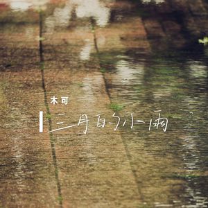 三月的小雨