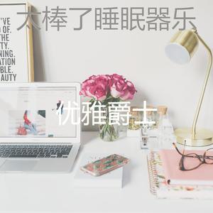 柔和的工作时刻