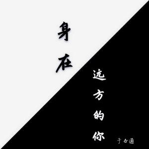 身在远方的你