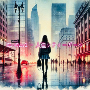 人造シティーガール