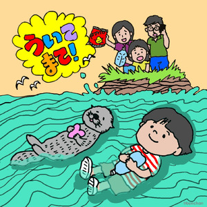 ういてまて