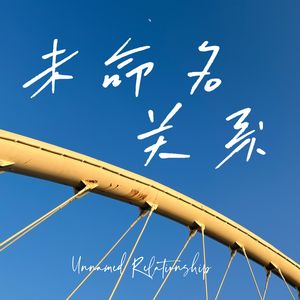 未命名关系（女声）