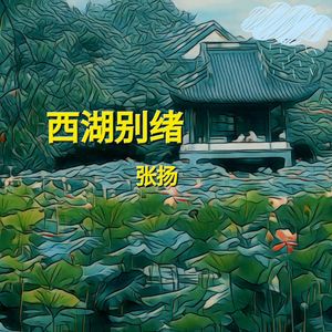 西湖别绪