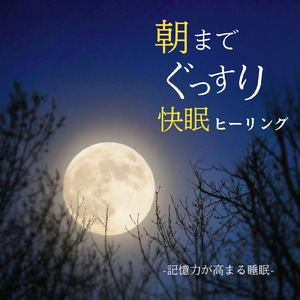 θ波を刺激し 疲労回復 ストレス解消 自律神経整う バイノーラルアンビエント