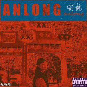 ANLONG安龙（part.1）