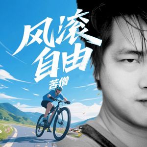 风滚自由