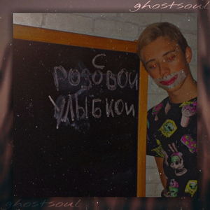 С розовой улыбкой