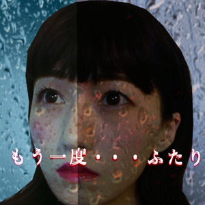 もう一度・・・ふたり