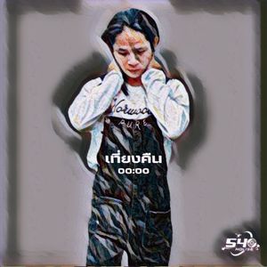เที่ยงคืน