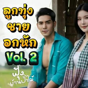 เถียงนาคอยเจ้า