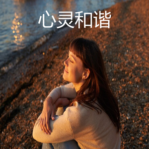 心灵和谐