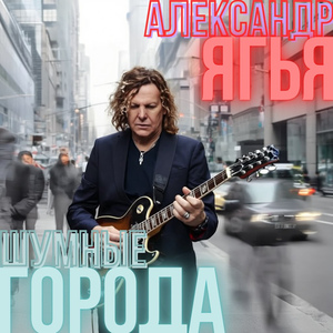 Шумные города