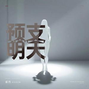 预支明天