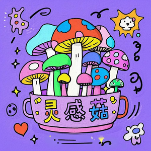 灵感菇力(红伞伞白杆杆)