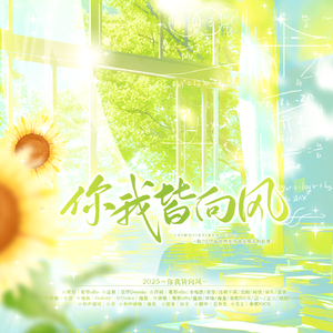 2025·你我皆向风——致2025年全体考生，愿你我皆向风