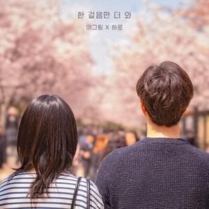 한 걸음만 더 와