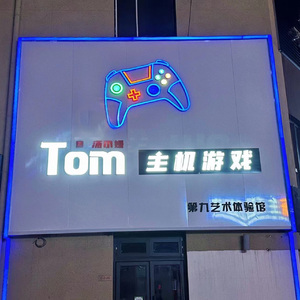 汤小姆玩游戏（TOM主机游戏推广曲）