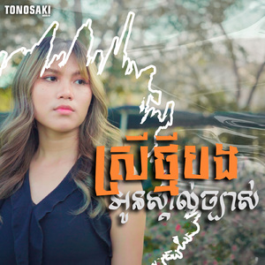 ស្រីថ្មីបងអូនស្គាល់ច្បាស់