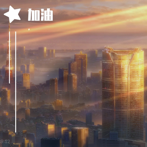 一定要努力的活着(Prod by 房间里的大象)