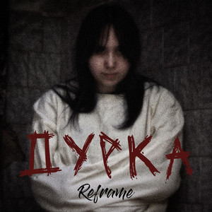 Дурка