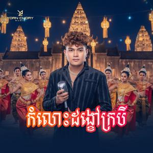 Kamloh DangKhow Krabei (ចង្វាក់ភ្លេងថ្មី)