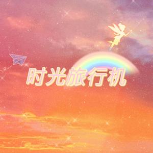 时光旅行机 0824 v2