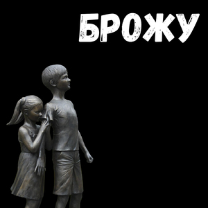 Брожу