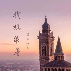 我想象着 伴奏