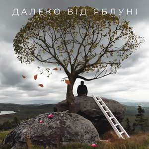 Далеко від яблуні