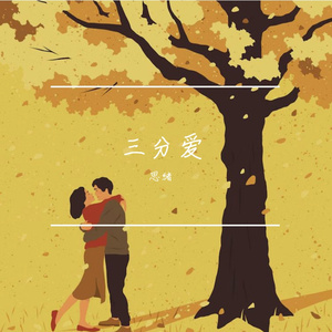 三分爱
