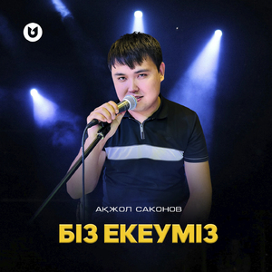 Біз екеуміз