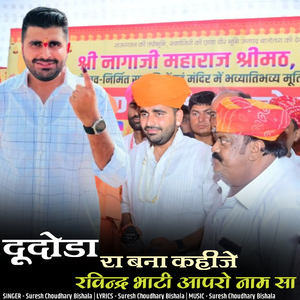 Dudoda Ra Bana Kahijo Ravindra Bhati Aapro Nam Sa