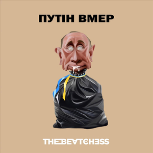 Путін вмер