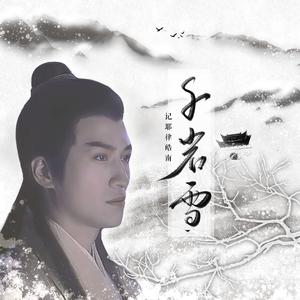 千岩雪【记·耶律皓南】