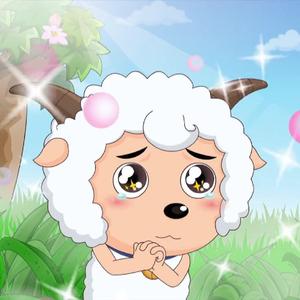 别 看 爷 只 是 一 只 羊