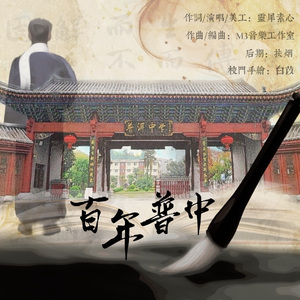 百年普中