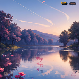 明天依然爱着 伴奏