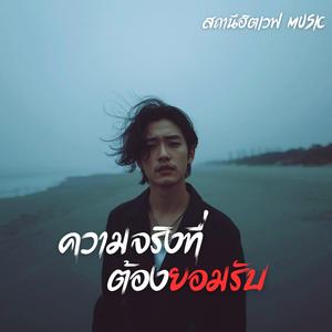 ความจริงที่ต้องรับ