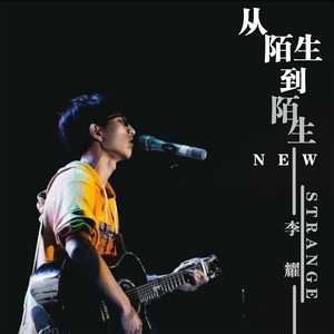 从陌生到陌生 (正式版)