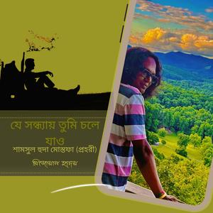 যে সন্ধ্যায় তুমি চলে যাও