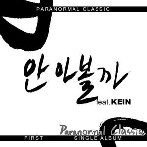 안아볼까 (feat. KEIN)