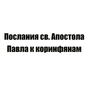 Послания св. Апостола Павла к коринфянам 2-е, глава 6