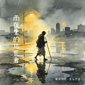 雨夜里的拾荒者