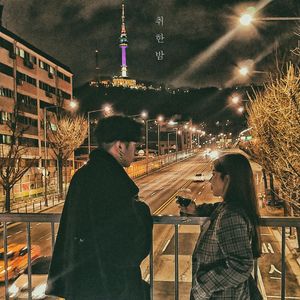 취한 밤 (feat. 진실)