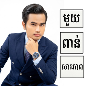 មួយពាន់សារភាព