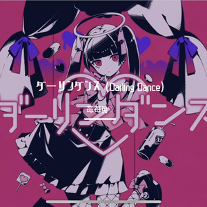 ダーリンダンス (Darling Dance)