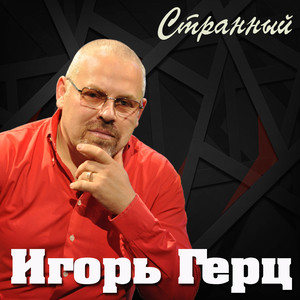 Странный