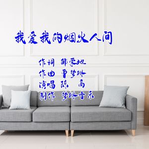 我爱我的烟火人间 (伴奏)