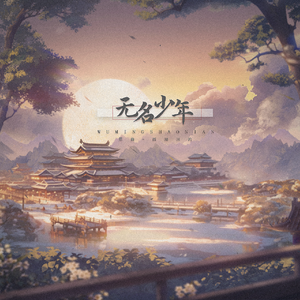 无名少年—《大宋少年志2》同人曲