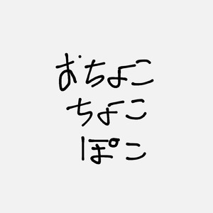おちょこちょこぽこ